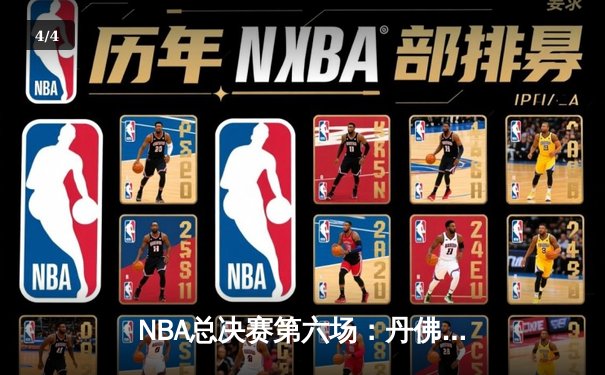 NBA总决赛第六场：丹佛掘金力克迈阿密热火，首夺总冠军奖杯 - 4