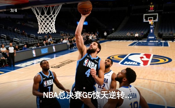 NBA总决赛G5惊天逆转：独行侠末节轰22-0攻势终结绿军三连冠梦想 - 3