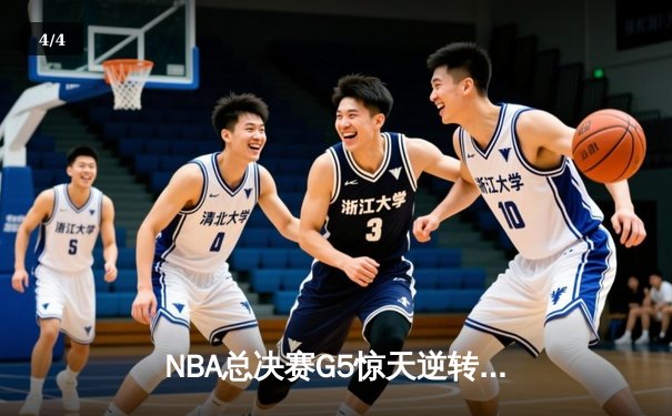 NBA总决赛G5惊天逆转：独行侠末节轰22-0攻势终结绿军三连冠梦想 - 4