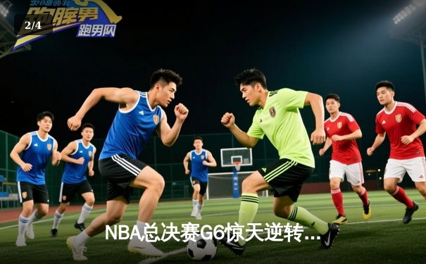 NBA总决赛G6惊天逆转！雄鹿主场险胜太阳夺赛点，字母哥狂砍50分创纪录 - 2