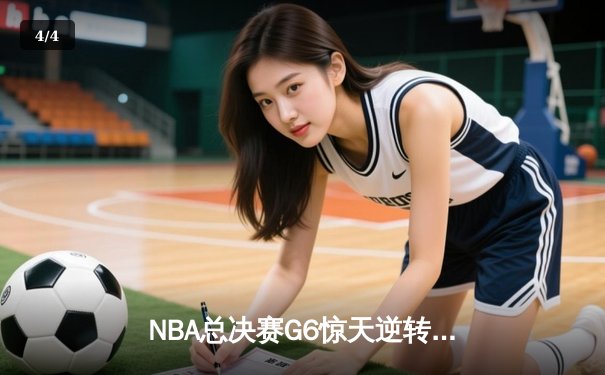 NBA总决赛G6惊天逆转！雄鹿主场险胜太阳夺赛点，字母哥狂砍50分创纪录 - 4