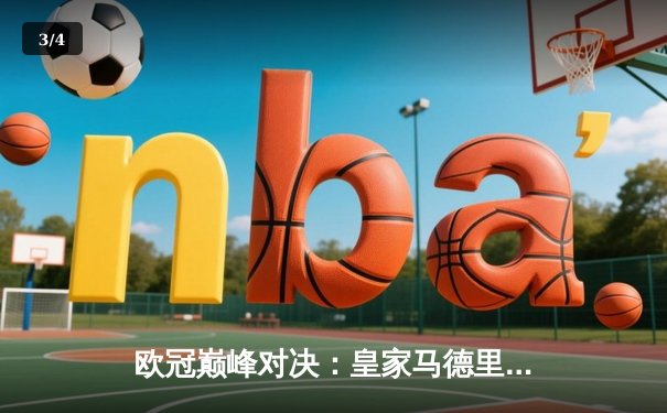 欧冠巅峰对决：皇家马德里加时鏖战3-2力克拜仁慕尼黑，本泽马戴帽创历史 - 3