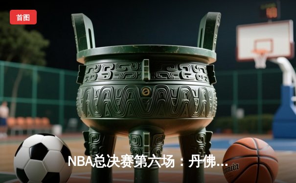 NBA总决赛第六场：丹佛掘金主场力克迈阿密热火，首夺总冠军奖杯