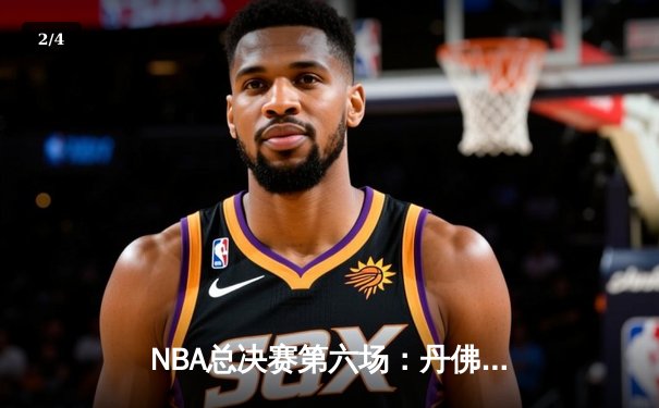 NBA总决赛第六场：丹佛掘金主场力克迈阿密热火，首夺总冠军奖杯 - 2