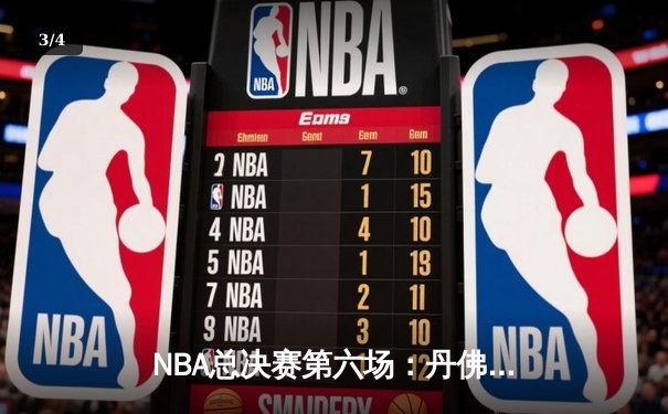 NBA总决赛第六场：丹佛掘金主场力克迈阿密热火，首夺总冠军奖杯 - 3