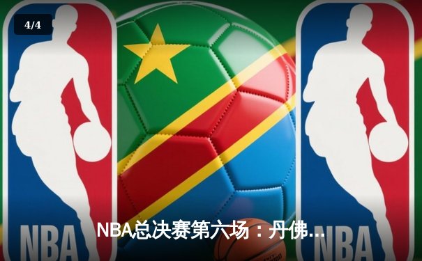 NBA总决赛第六场：丹佛掘金主场力克迈阿密热火，首夺总冠军奖杯 - 4