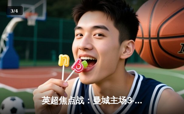 英超焦点战：曼城主场3-1逆转曼联，哈兰德双响锁定胜局 - 3