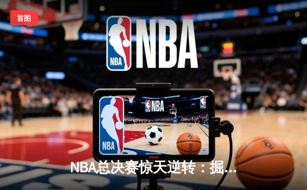 NBA总决赛惊天逆转：掘金加时险胜凯尔特人，约基奇三双封神