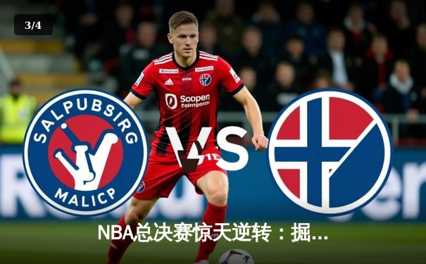 NBA总决赛惊天逆转：掘金加时险胜凯尔特人，约基奇三双封神 - 3