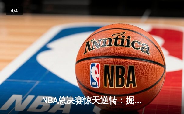 NBA总决赛惊天逆转：掘金加时险胜凯尔特人，约基奇三双封神 - 4