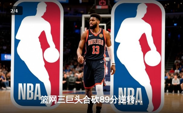 篮网三巨头合砍89分逆转湖人，杜兰特关键三分锁定胜局 - 2