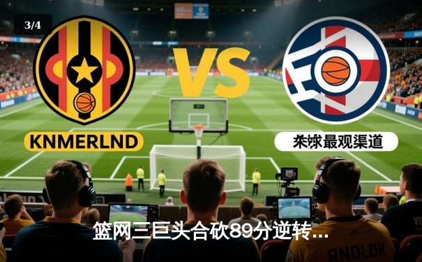 篮网三巨头合砍89分逆转湖人，杜兰特关键三分锁定胜局 - 3