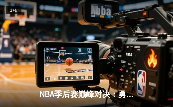 NBA季后赛巅峰对决：勇士加时险胜绿军，库里狂砍43分创纪录 - 3