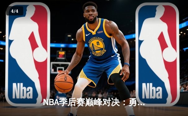 NBA季后赛巅峰对决：勇士加时险胜绿军，库里狂砍43分创纪录 - 4