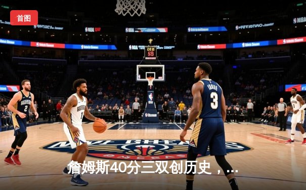 詹姆斯40分三双创历史，湖人加时险胜勇士晋级西决