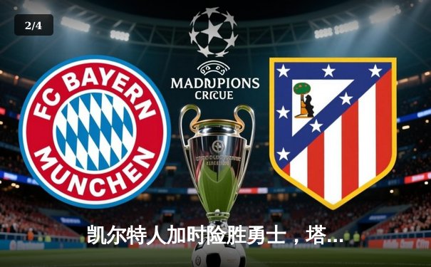 凯尔特人加时险胜勇士，塔图姆44分创赛季新高 - 2