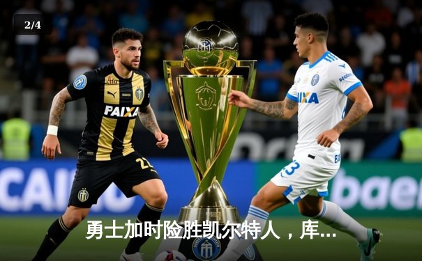 勇士加时险胜凯尔特人，库里43分创总决赛三分新纪录 - 2