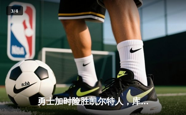 勇士加时险胜凯尔特人，库里狂砍43分率队捍卫主场 - 3