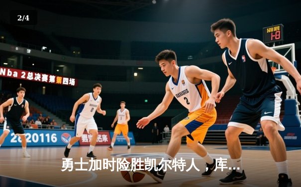 勇士加时险胜凯尔特人，库里狂砍43分率队捍卫主场 - 2