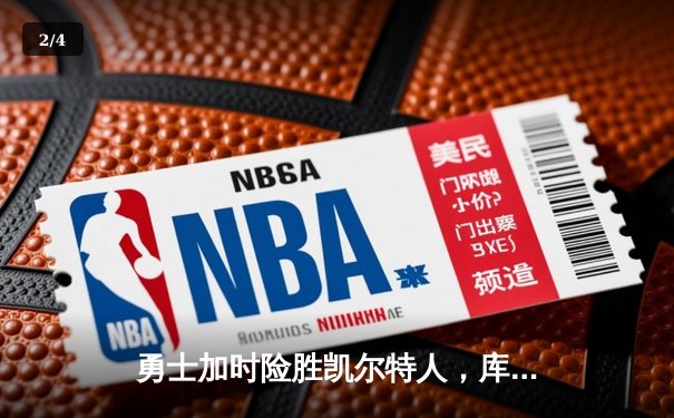 勇士加时险胜凯尔特人，库里狂砍43分上演三分雨奇迹 - 2