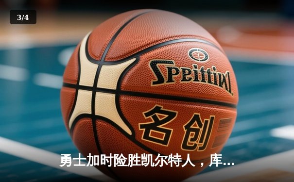 勇士加时险胜凯尔特人，库里43分创总决赛三分新纪录 - 3