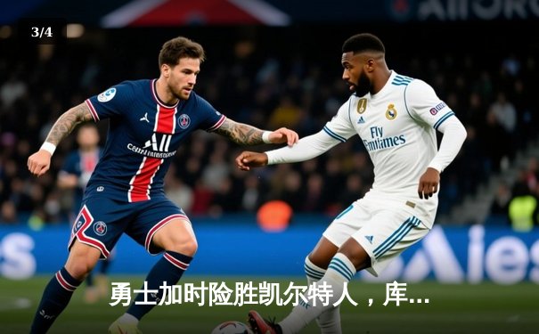 勇士加时险胜凯尔特人，库里43分创总决赛三分新纪录 - 3