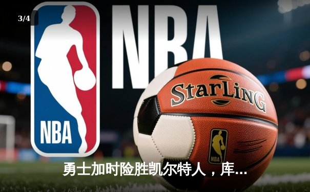 勇士加时险胜凯尔特人，库里狂砍43分率队捍卫主场 - 3