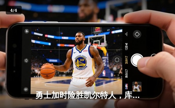 勇士加时险胜凯尔特人，库里狂砍43分率队捍卫主场 - 4