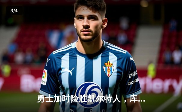 勇士加时险胜凯尔特人，库里狂砍43分率队捍卫主场 - 3