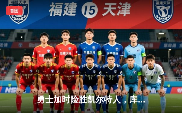 勇士加时险胜凯尔特人，库里狂砍43分率队捍卫主场