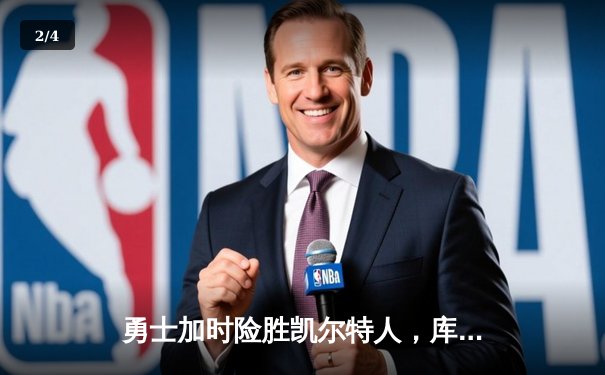 勇士加时险胜凯尔特人，库里狂砍43分率队捍卫主场 - 2