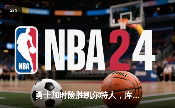 勇士加时险胜凯尔特人，库里狂砍43分率队捍卫主场 - 2