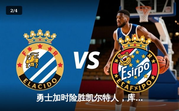 勇士加时险胜凯尔特人，库里狂砍43分率队捍卫主场 - 2