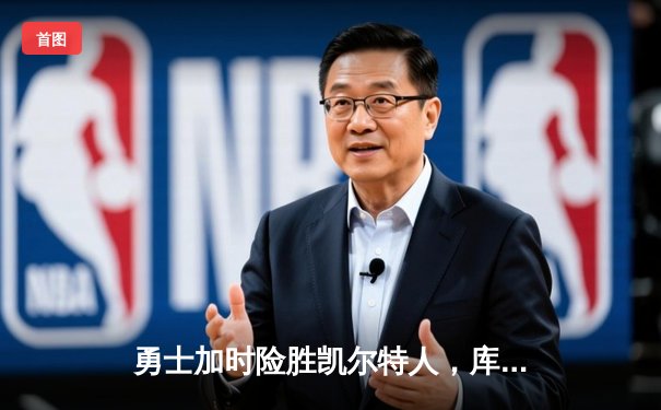 勇士加时险胜凯尔特人，库里狂砍43分率队捍卫主场