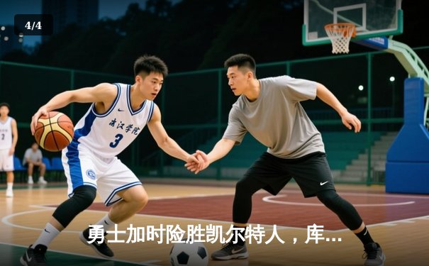 勇士加时险胜凯尔特人，库里狂砍43分率队捍卫主场 - 4