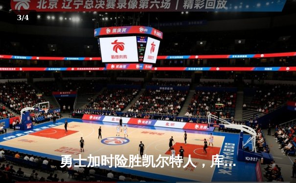 勇士加时险胜凯尔特人，库里狂砍43分率队捍卫主场 - 3