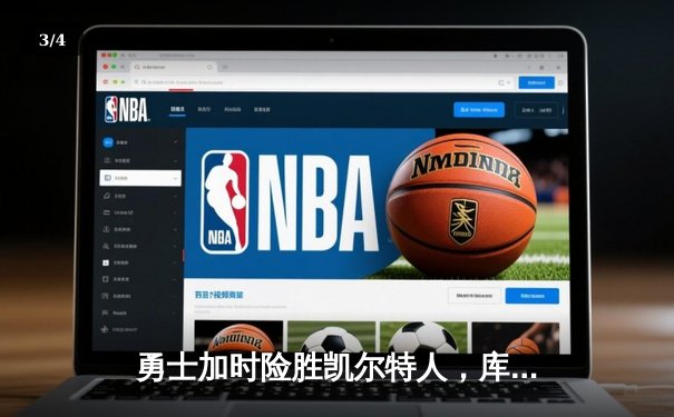 勇士加时险胜凯尔特人，库里狂砍43分率队捍卫主场 - 3