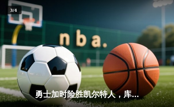 勇士加时险胜凯尔特人，库里43分创总决赛三分新纪录 - 3