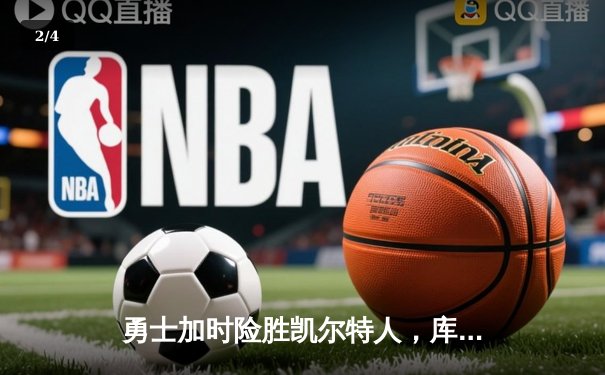勇士加时险胜凯尔特人，库里狂砍43分率队捍卫主场 - 2