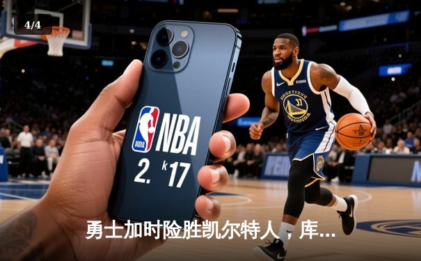 勇士加时险胜凯尔特人，库里狂砍43分率队捍卫主场 - 4
