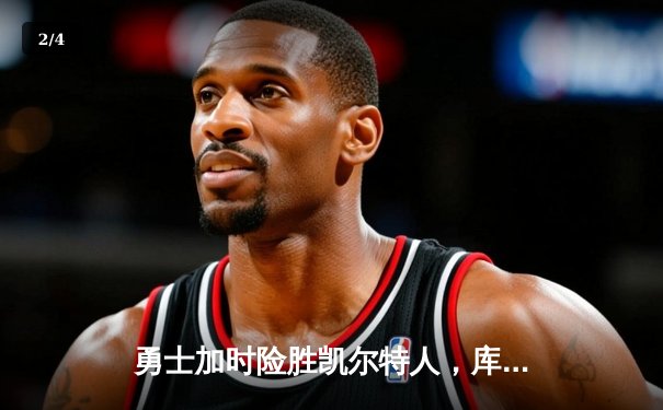 勇士加时险胜凯尔特人，库里狂砍43分率队捍卫主场 - 2