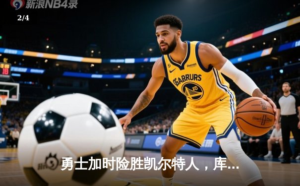 勇士加时险胜凯尔特人，库里狂砍43分率队捍卫主场 - 2