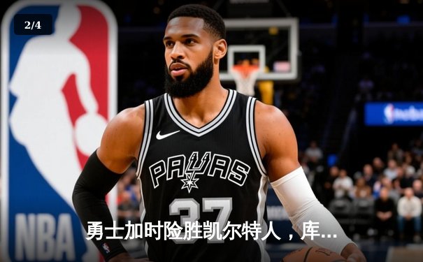 勇士加时险胜凯尔特人，库里狂砍43分率队逆转20分劣势 - 2